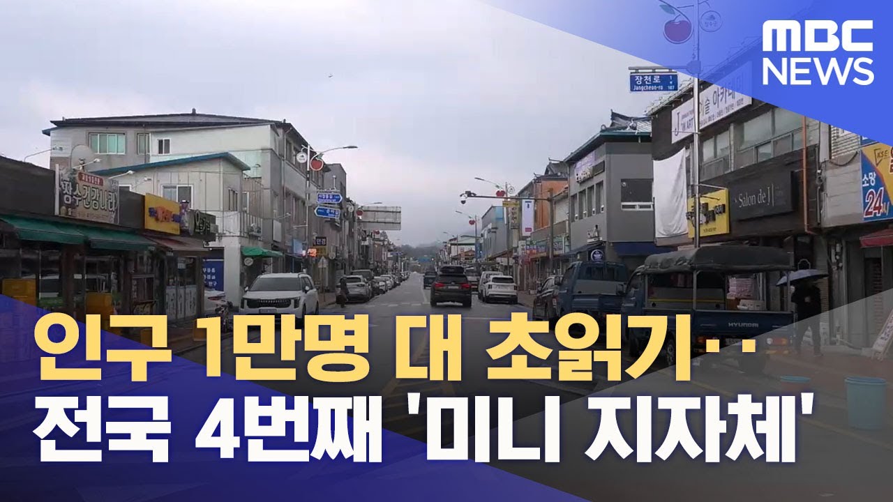 장수군, 인구 1만 명대 추락?‥ 7개 군 '소멸 고위험'  (2025.12.02/뉴스데스크/전주MBC)