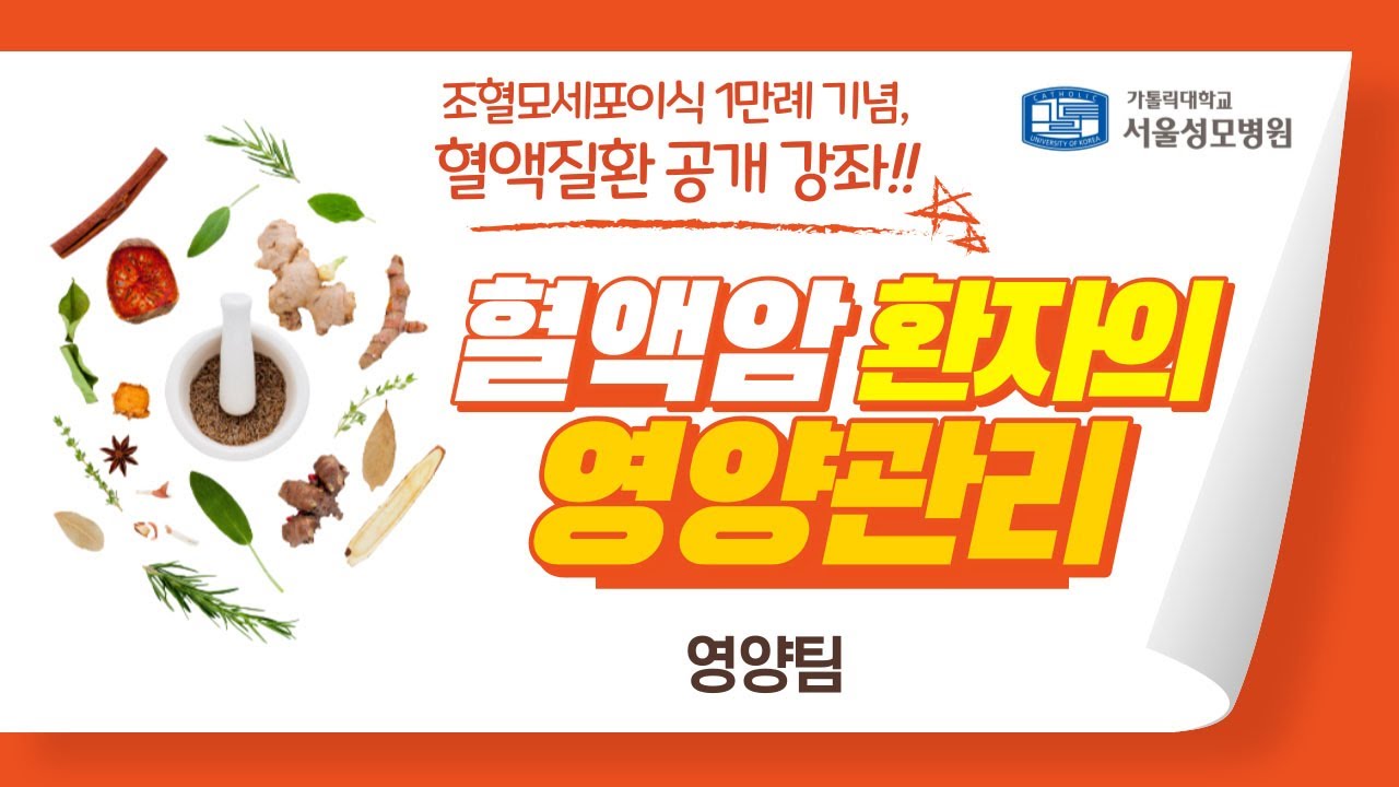 혈액질환 공개 강좌 혈액암 환자의 영양 관리 - 영양팀 | 서울성모병원