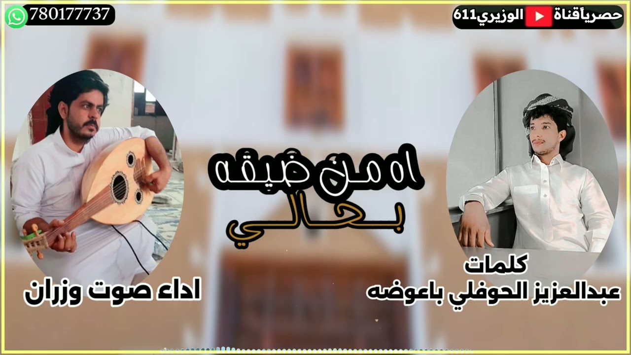 اه من ضيقه بحالي - اداء صوت وزران - جديد 2025 حصرياً