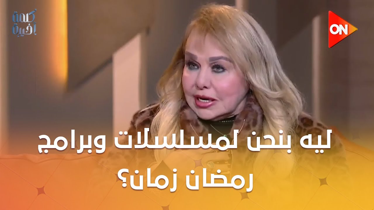 كلمة أخيرة - ليه بنحن لمسلسلات وبرامج رمضان زمان؟.. الإعلامية سهير شلبي تكشف الخلطة السحرية