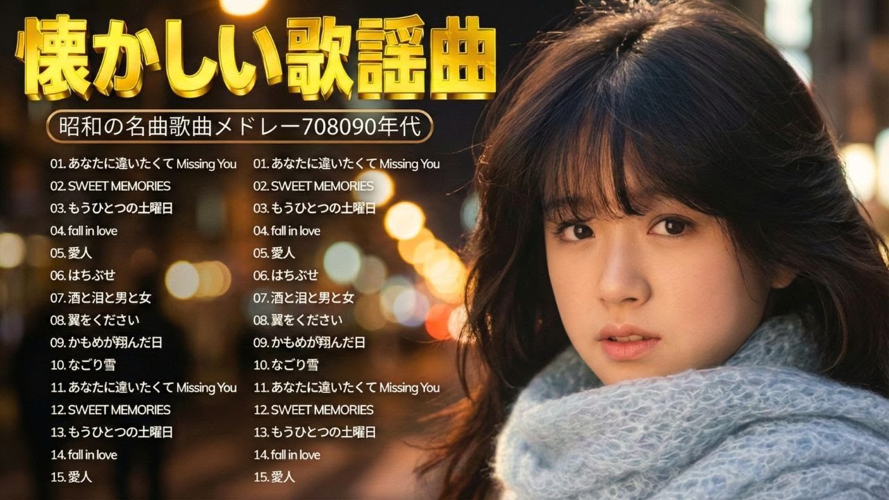 昭和歌謡曲ヒットメドレー🎧 60・70・80年代｜心に深く沁みる名曲集