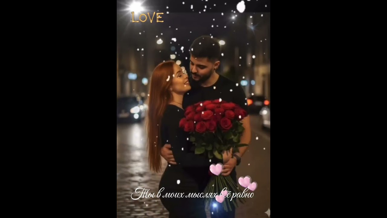 ❤️Ты в моих мыслях всё равно &  Юсиф 