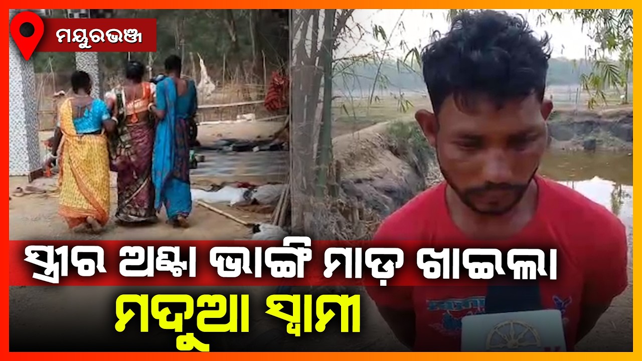 ସ୍ତ୍ରୀର ଅଣ୍ଟା ଭାଙ୍ଗି ମାଡ଼ ଖାଇଲା ମଦୁଆ ସ୍ଵାମୀ || MAYURBHANJ NEWS