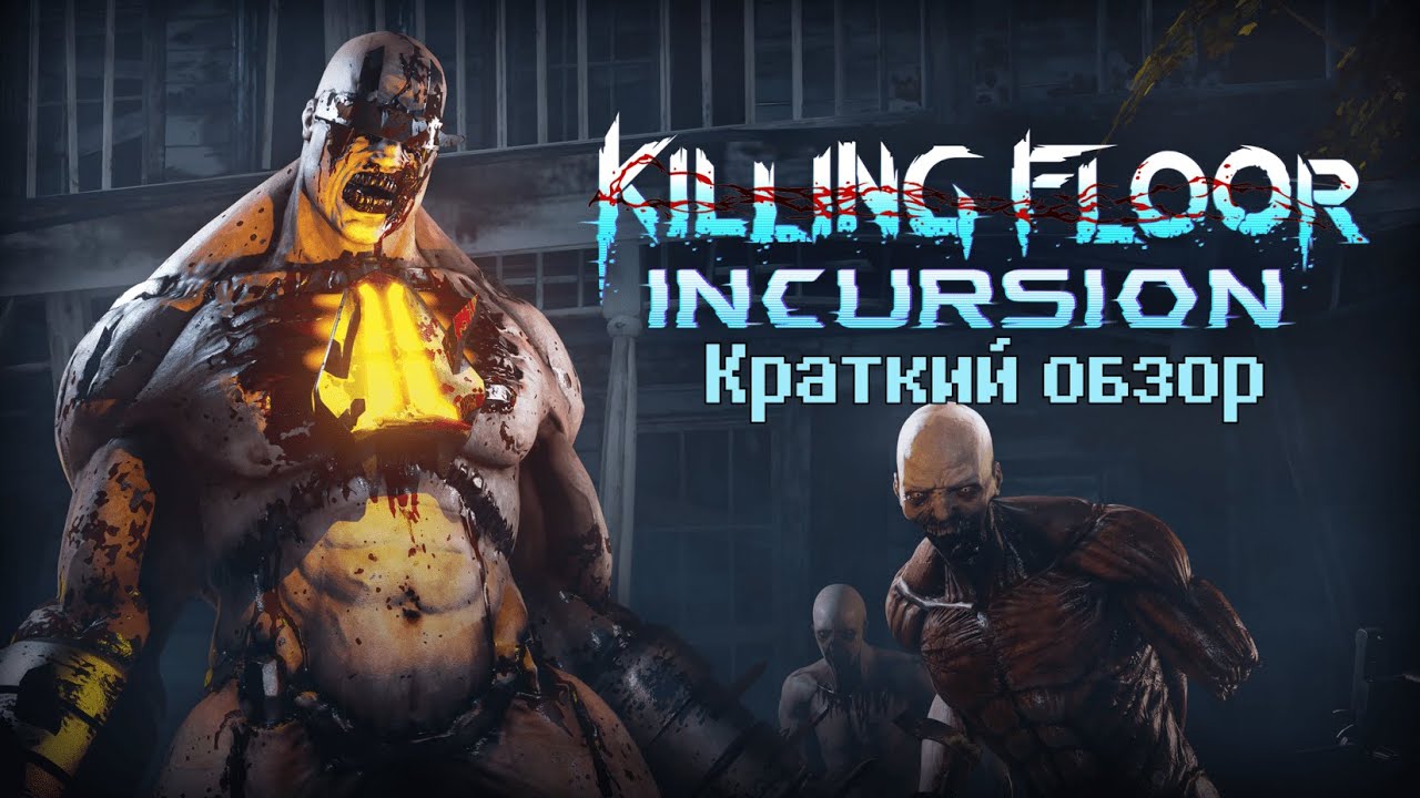 Killing Floor: Incursion - краткий обзор