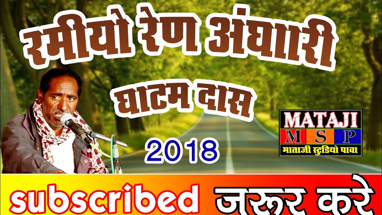 marvadi bhajan//  रामियो रेण अंधारि घाटमदास//bhawaru kha// matajiu studio pawa//New 2023