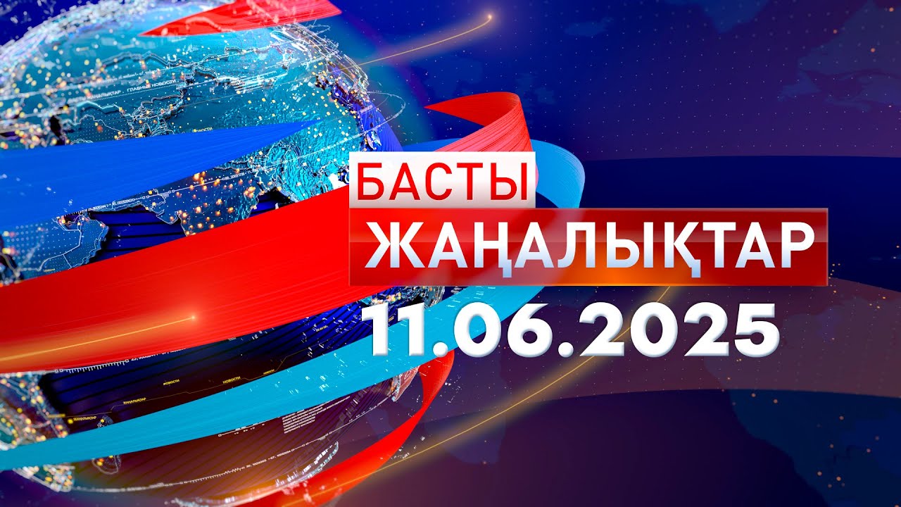 Басты Жаңалықтар 11.06.2025