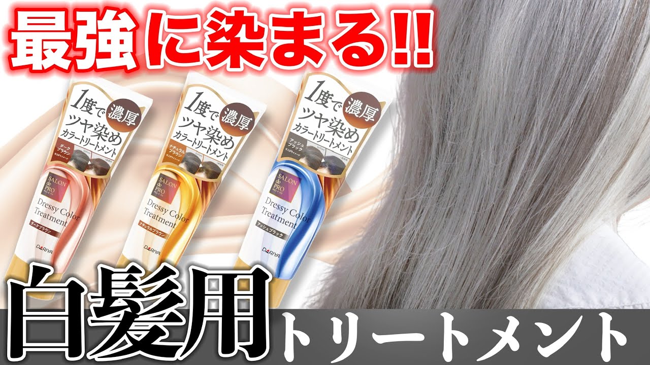 【白髪トリートメント】サロンドプロの新商品を美容師が検証！！