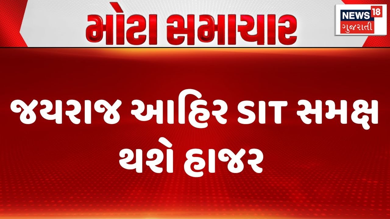 Bagdana Koli Samaj Controversy | જયરાજ આહિર SIT સમક્ષ થશે હાજર | Jayraj Ahir | SIT | Gujarat