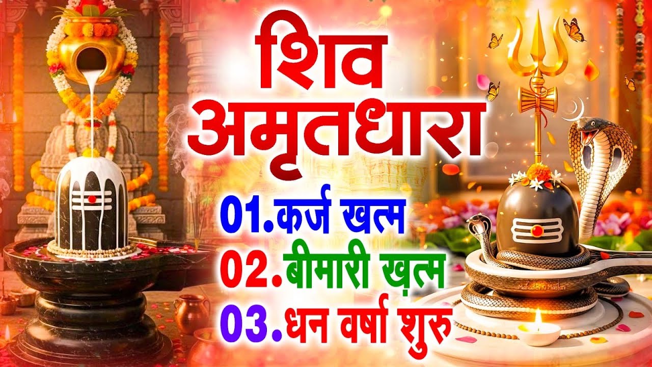शिव अमृतधारा | Shiv Amritdhara | Most Popular Shiv Bhajan 2026 | Ravi Raj | Latest Shiv Bhajan 2026