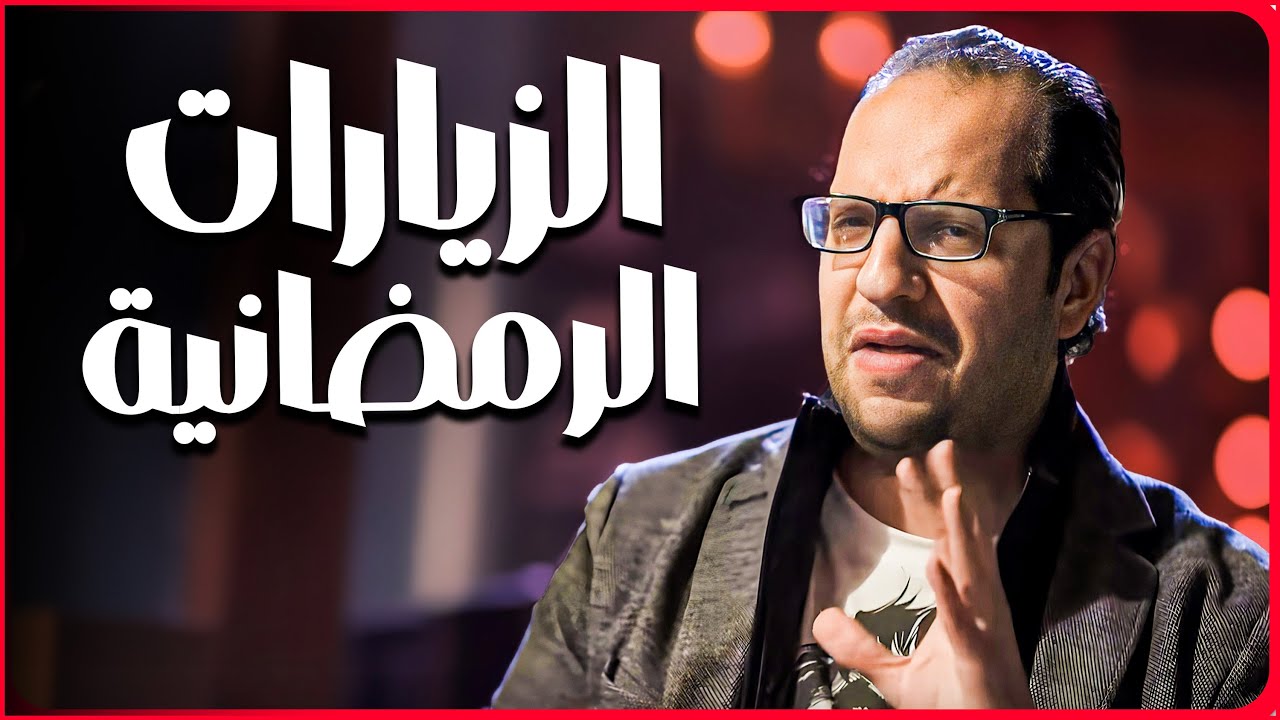 تجيب ايه وانت داخل على قرايبك في الزيارات الرمضانية 😂​🤣​ | البلاتوه
