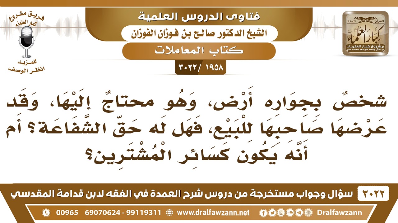 [1958 -3022] إذا باع شخص أرضا، فهل لجاره حق الشفعة؟ - الشيخ صالح الفوزان
