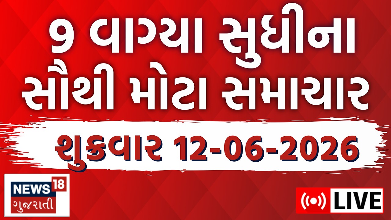 🟠Gujarat Fatafat LIVE | ગુજરાતના અત્યાર સુધીના મોટા સમાચાર | Weather | Superfast | News18 Gujarati
