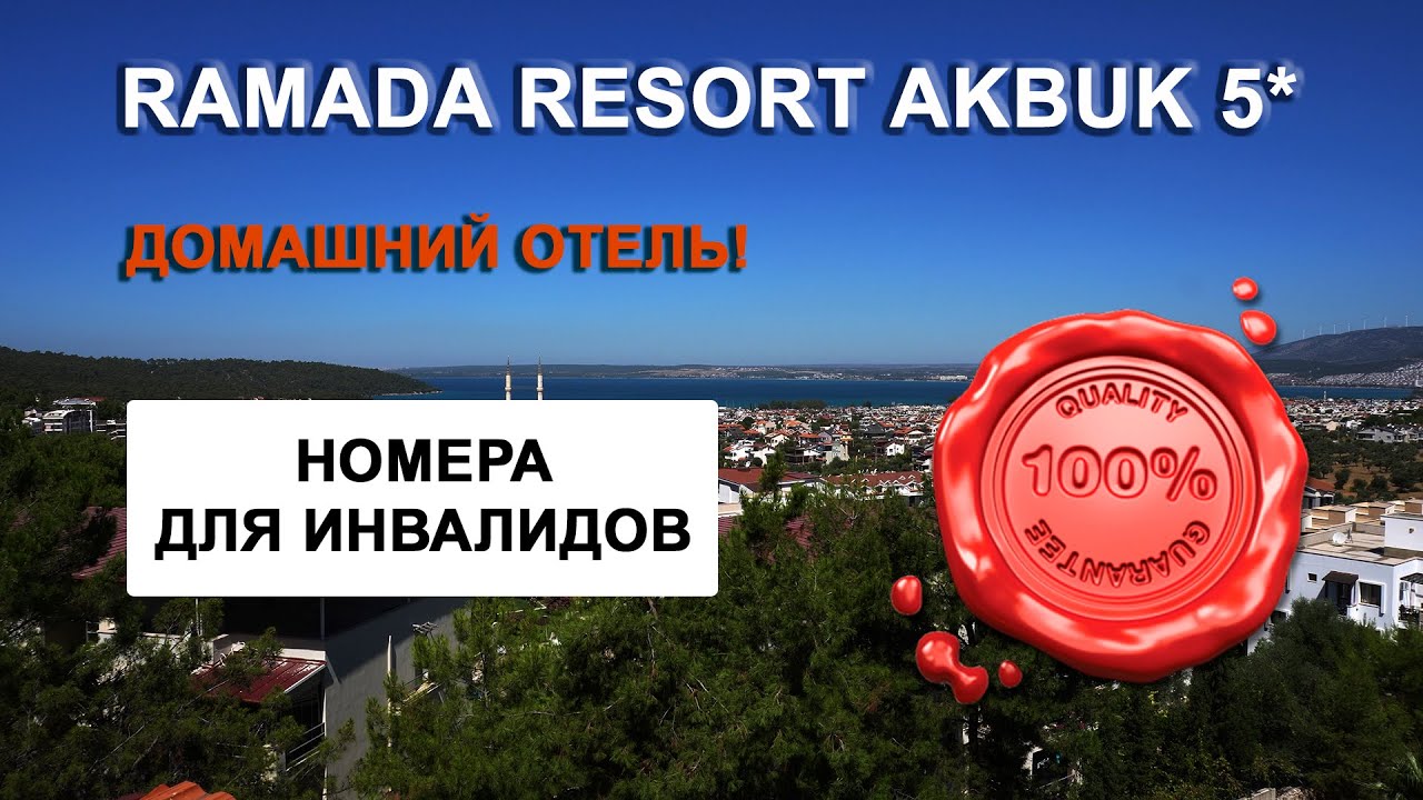 Отличный отель на 2 линии. С номерами для инвалидов. Ramada resort akbuk 5* (Рамада резорт ) Дидим