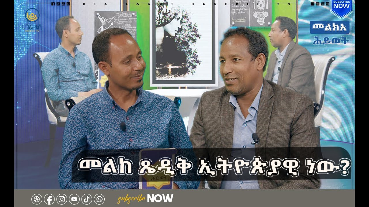 መልከ ጼዲቅ ኢትዮጵያዊ ነው?  | መልክአ ሕይወት |  ሀገሬ ቴቪ