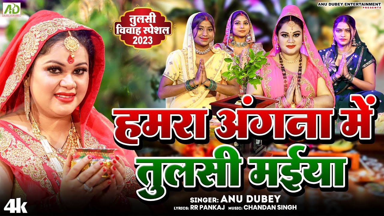 हमरा अंगना में तुलसी मईया | Anu Dubey Tulsi Bhajan | Hamra Angana Me Tulsi Maiya | Tulsi Vivah 2023