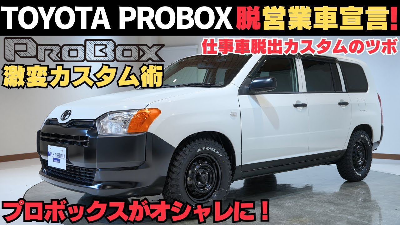 【カスタム】プロボックスのカスタムパーツ！商用車をオシャレ＆快適に仕上げるカスタム完全解説