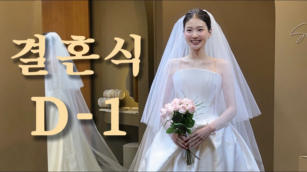 D-1 … 최종 결혼준비 | 본식가봉 | 예복 | 양가어머님한복