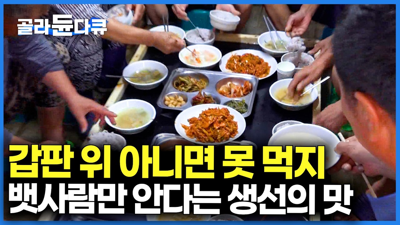 뱃사람들만 아는 맛. 바로 잡아서 썰어야 진짜 맛있지! 갓 잡은 생선 썰어먹는 선상 먹방｜극한직업｜#골라듄다큐