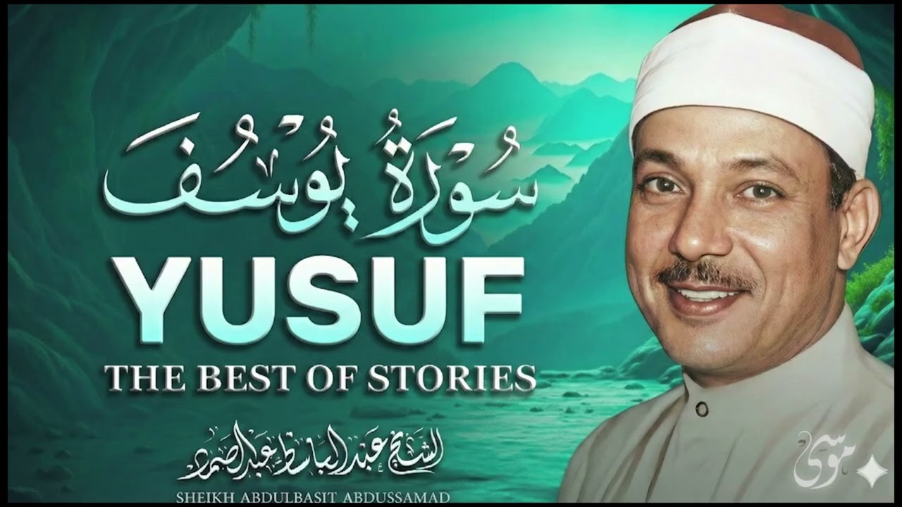 سورة يوسف كاملة3 تلاوة نادرة مُجود بخشوع لا يوصف يكاد يذهب العقل من شدة الهدوء عبدالباسط عبدالصمد
