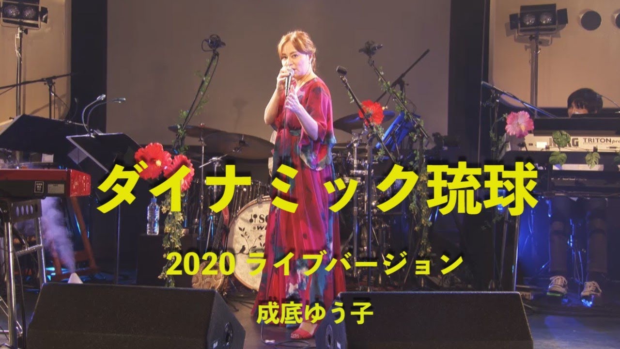 ダイナミック琉球　2020 ライブバージョン／成底ゆう子