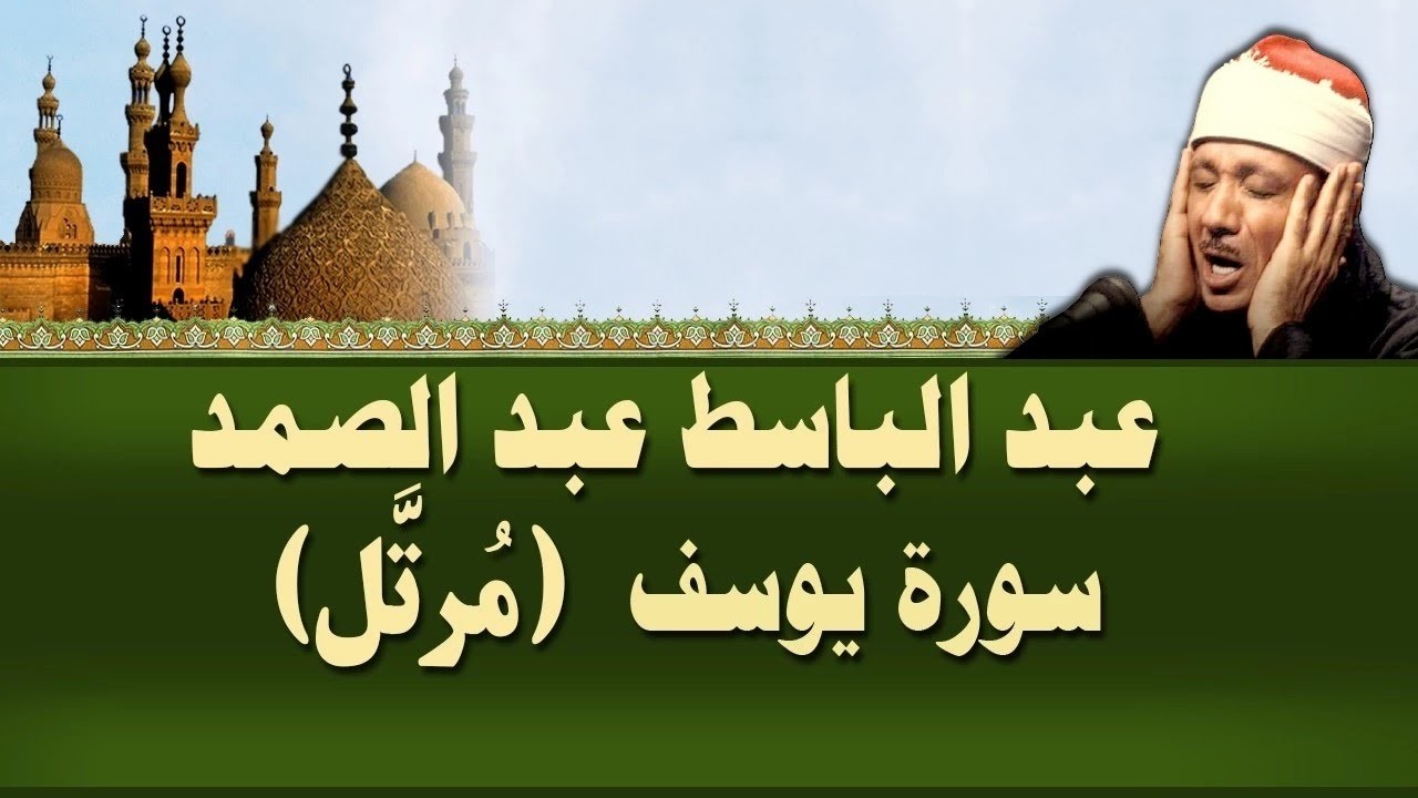 سورة يوسف كاملة تلاوة نادرة بخشوع لا يوصف ll عبدالباسط عبدالصمد 1