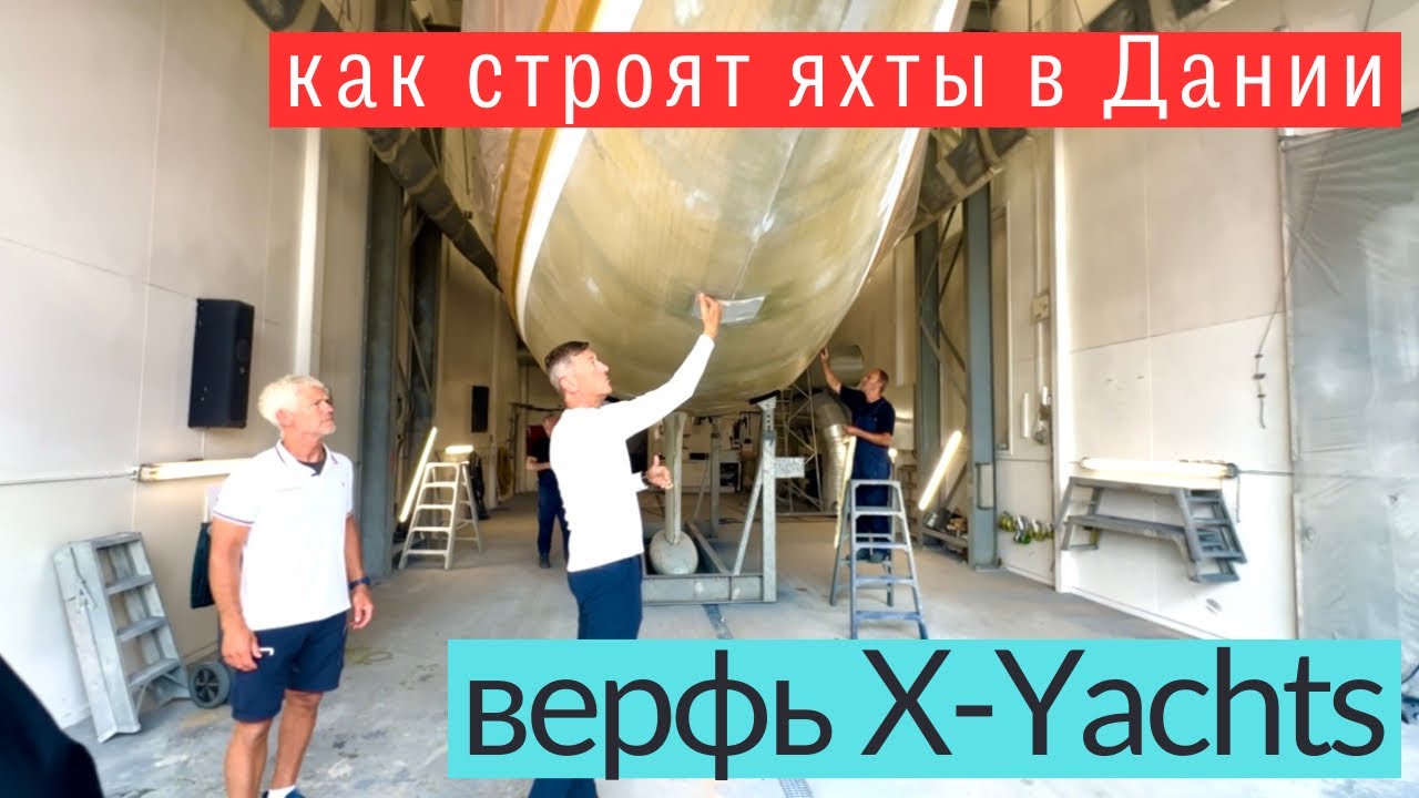 Как строят яхты. Верфь X-Yachts золотой стандарт.