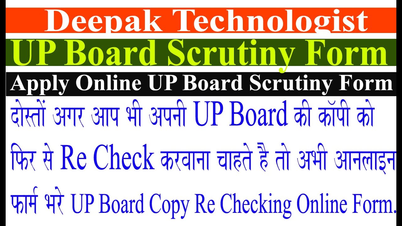 यूपी बोर्ड स्कूटनी फॉर्म कैसे भरें | How to Fill UP Board Scrutiny Form 2020 | UP Board Scrutiny