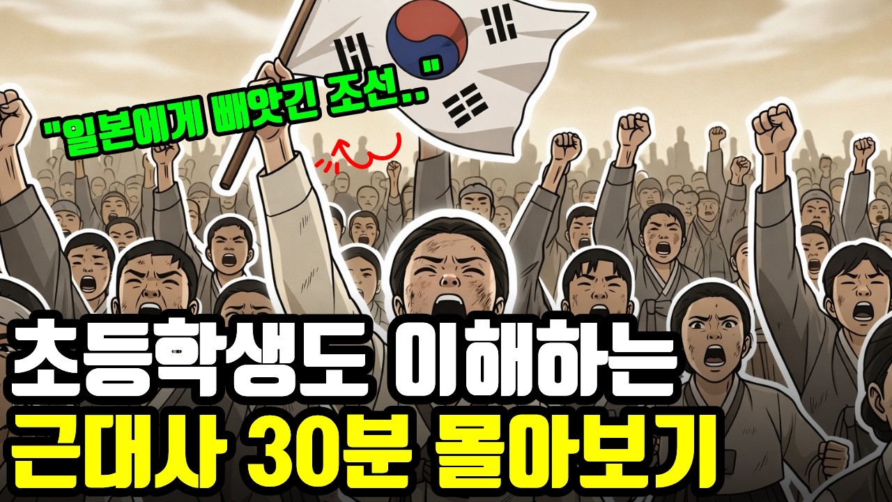 30분만에 근대사 완벽정리 몰아보기편 | 조선왕조실록 | 한국사 | 조선역사