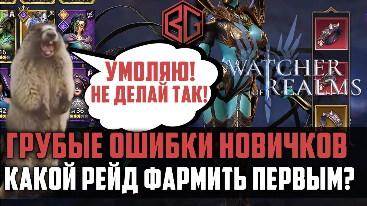 КАКОЙ РЕЙД ФАРМИТЬ НОВИЧКУ? | Не делай грубые ошибки!  | WATCHER OF REALMS #watcherofrealms