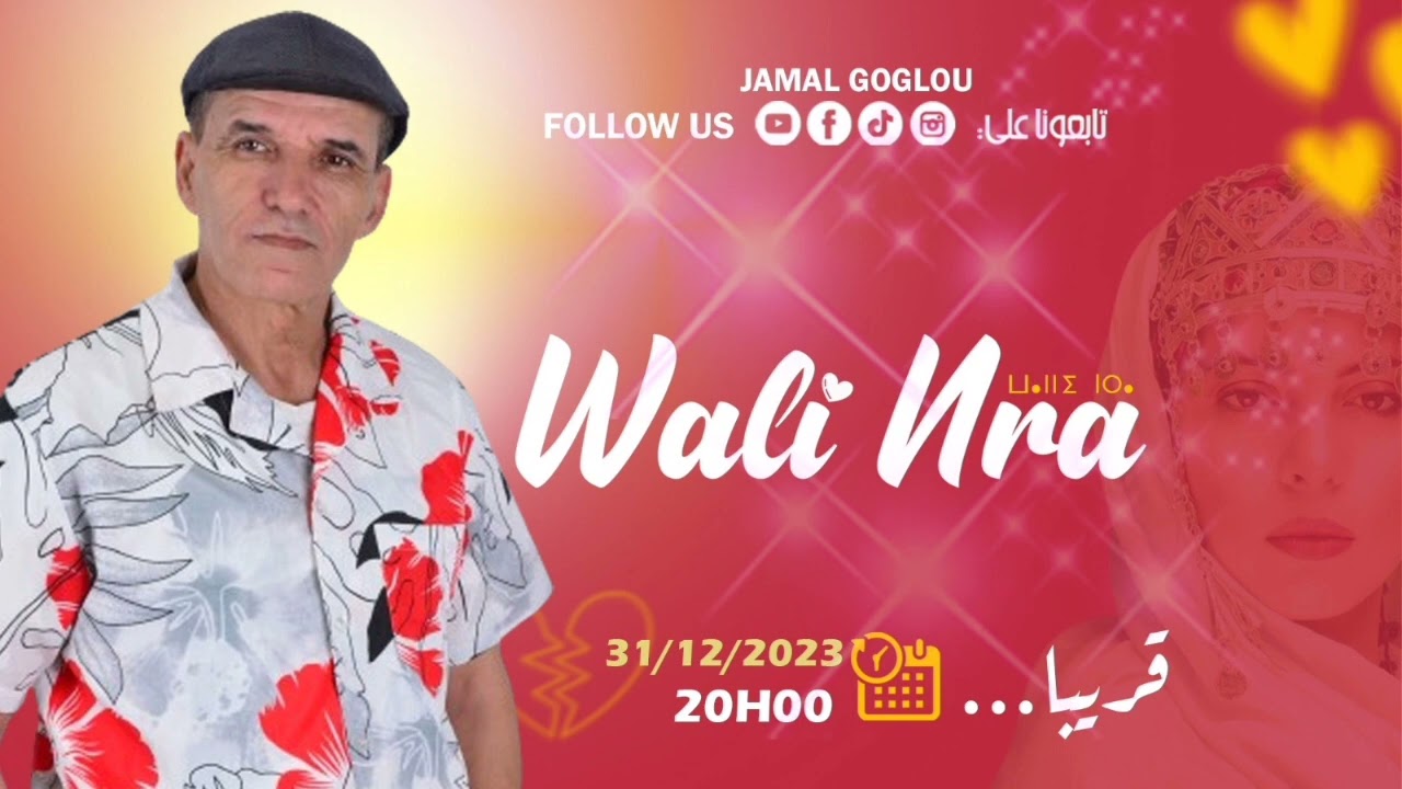 Jamal Goglou WALI NRA 2023 جمال كوكلو والي نرا