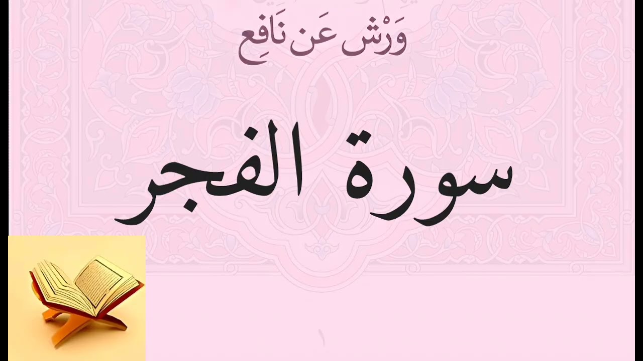 سورة الفجر برواية ورش عن نافع القراء : الحصري و القزابري والنوري السايد وعبد الباسط 
