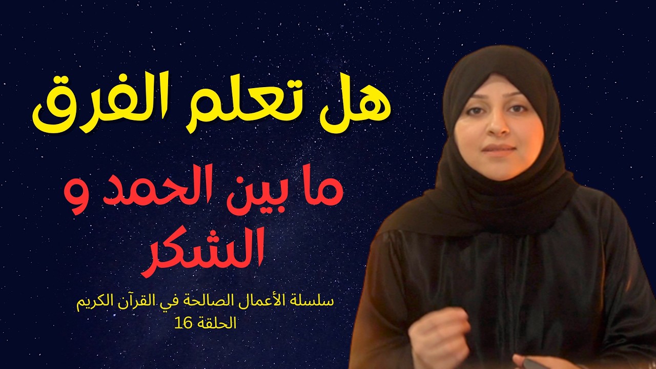 الفرق ما بين الحمد و الشكر ,كيف نشكر حتى تزيد النعمة؟