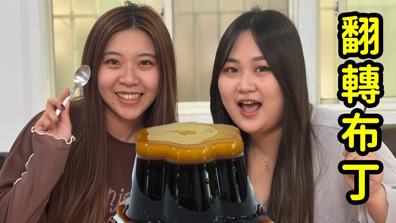 統一翻轉布丁3種神級隱藏吃法！加「這個」秒變天堂級下午茶！Ft. 吃貨們的恬恬 最愛.吃貨們