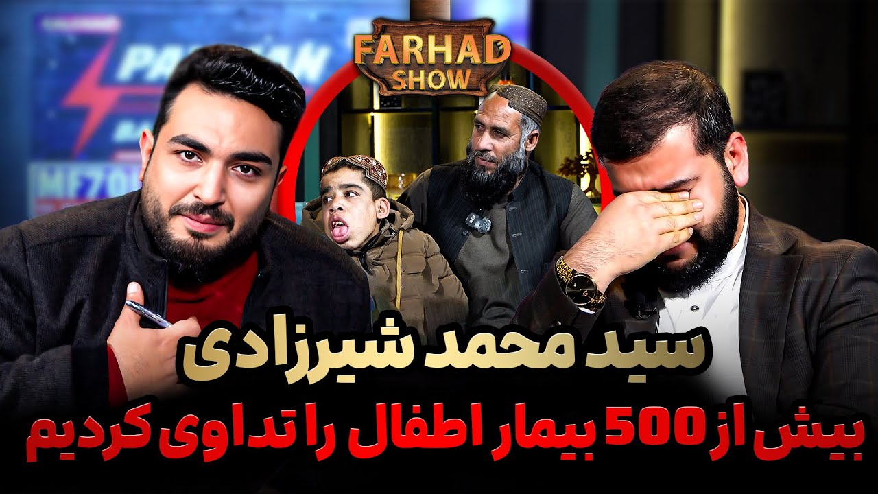 فرهادشو : صحبت های که همه ما را به گریه انداخت/ تداوی ۵۰۰ بیمار نوجوان/ قصه های تراژیدی و غمناک