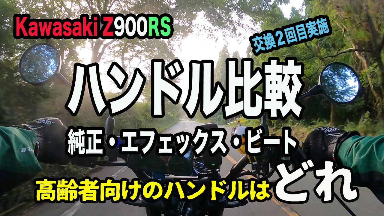 #159 Z900RS 3本のハンドル比較。純正、エフェックス、ビート。2度目のハンドル交換実施。純正、エフェックス、ビートのそれぞれの特徴とハンドル交換作業を紹介。高齢者へお薦めのハンドルはどれ。