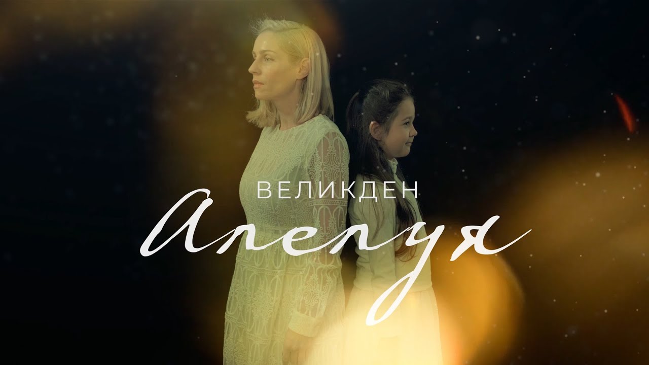 Великден Алелуя - Дима Босева и Сани Гешанова