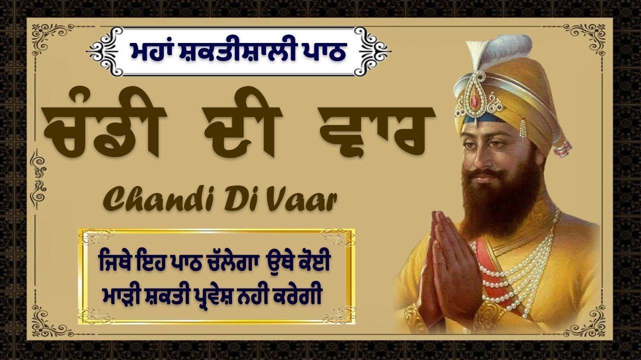 Chandi Di Vaar Full Path | ਚੰਡੀ ਦੀ ਵਾਰ ਦਾ ਪਾਠ | Nitnem Chandi Di Vaar | Path Chandi Di Vaar | Nitnem