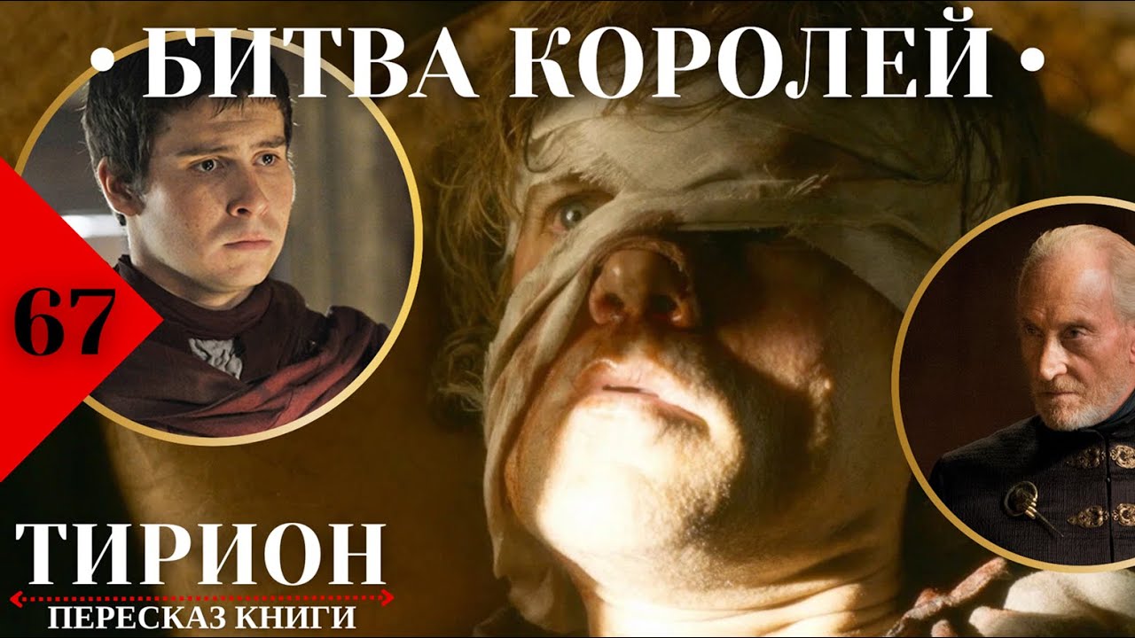 🤕 Тирион изуродован, лишён должности и списан со счетов