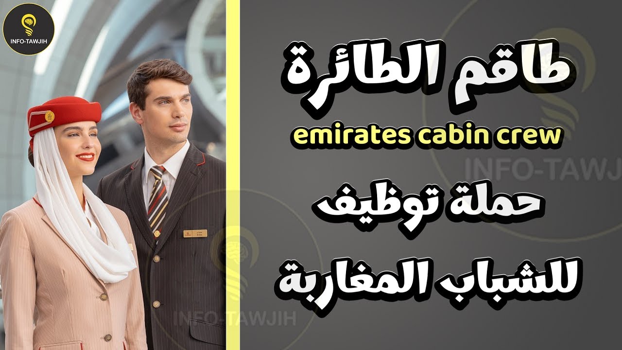 حملة توظيف للشباب المغاربة بشركة طيران الامارات (طاقم الطائرة) 2024.