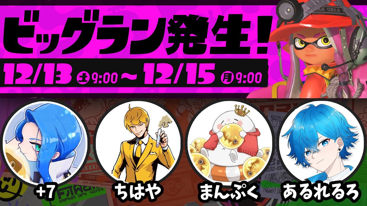 🔴【ビッグラン】ゴンズイ地区を遊びにいくぞー！野良&コラボ枠！🔥【スプラトゥーン3/サーモンランNEXTWAVE/あるれるろ】