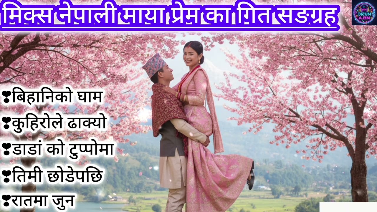 मिक्स नेपालि माया प्रेम का गित सङ्ग्रह Best Nepali lok bhaka  Songs Collection Best Nepali Songs 
