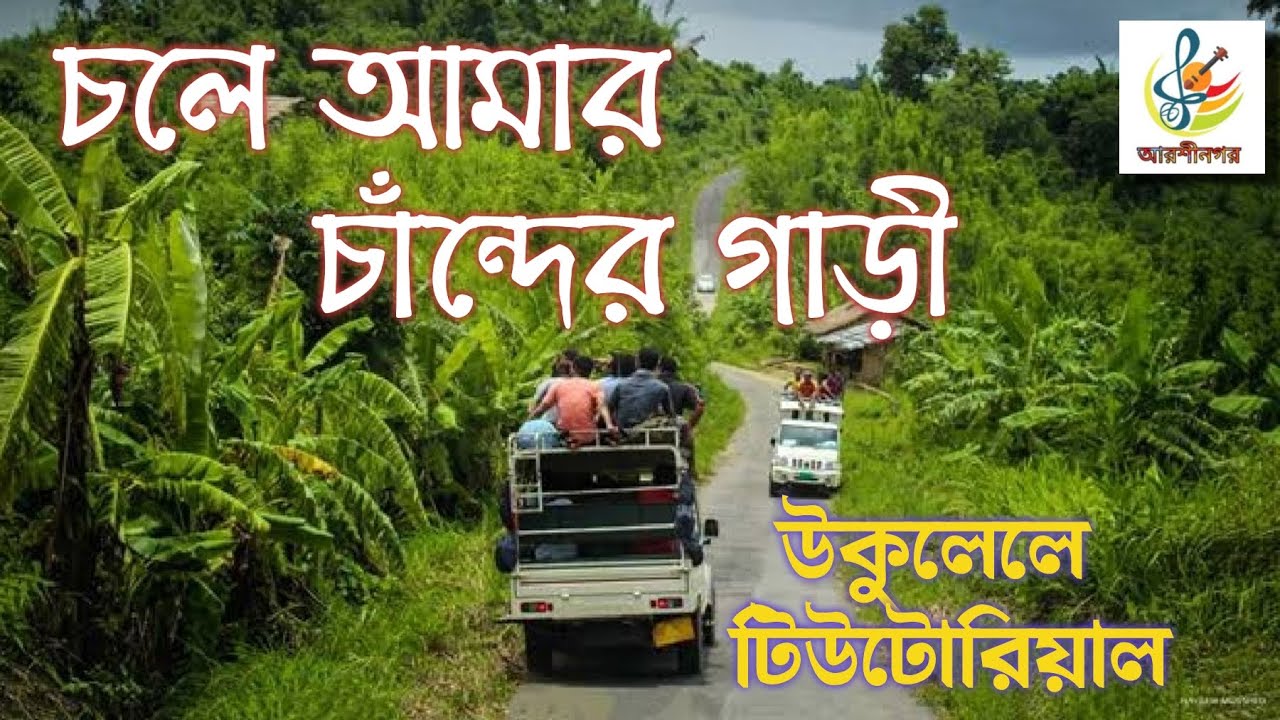 চলে আমার চাঁন্দের গাড়ী.Chole Amar Chander Gari.Ukulele Tutorial.কৃষ্ণপক্ষ ব্যান্ডের গান