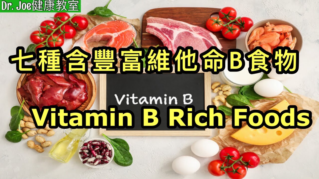 維他命B真的有益嗎？七種食物含豐富維他命B［Eng Subtitles] Vitamin B Rich Foods