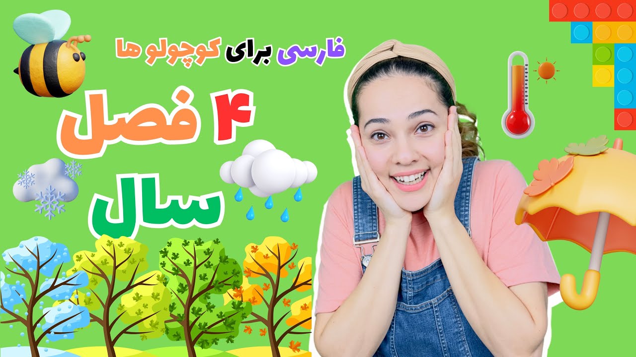 برنامه کودک برای کوچولوها - LearnFarsi - Farsi kids show - Farsi for kids #learnfarsi #برنامه_کودک