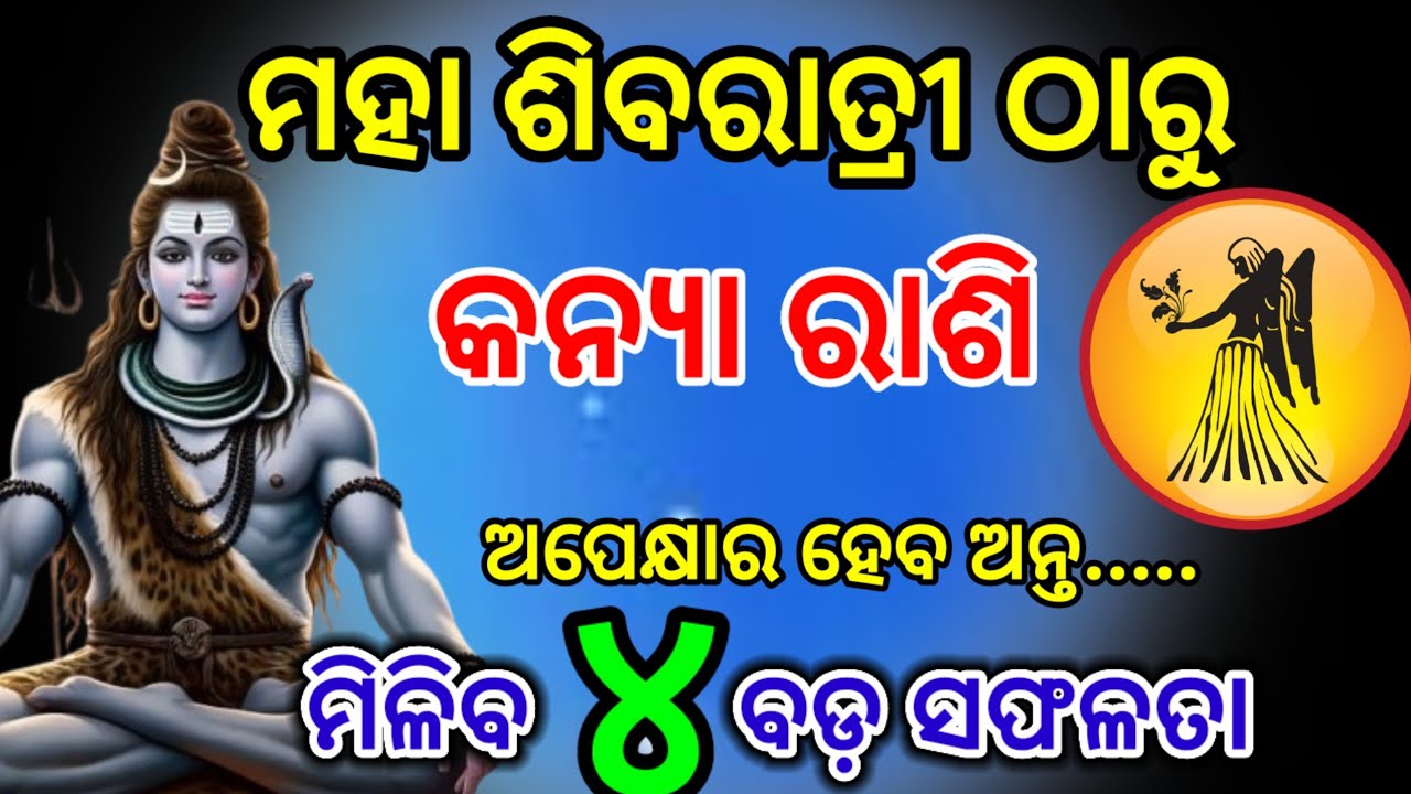 ମହା ଶିବରାତ୍ରୀ ଠାରୁ କନ୍ୟା ରାଶି/maha Shivratri 2026/kanya Rashi February Rashifal 2026