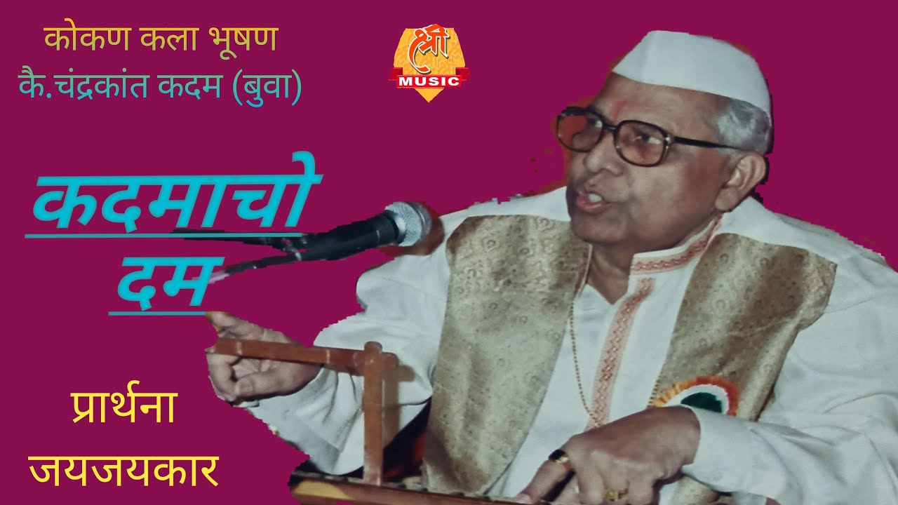 बुवा कै. चंद्रकांत कदम |भजन सम्राटांची तिरंगी सुस्वर भजने | Buva Chandrakant Kadam |Tirangi Bhajane.