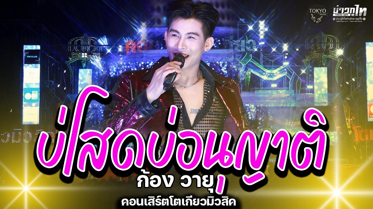 บ่โสดบ่อนุญาติ #เพลงฮิตในtiktok  ก้อง วายุ คอนเสิร์ตโตเกียวมิวสิค2026