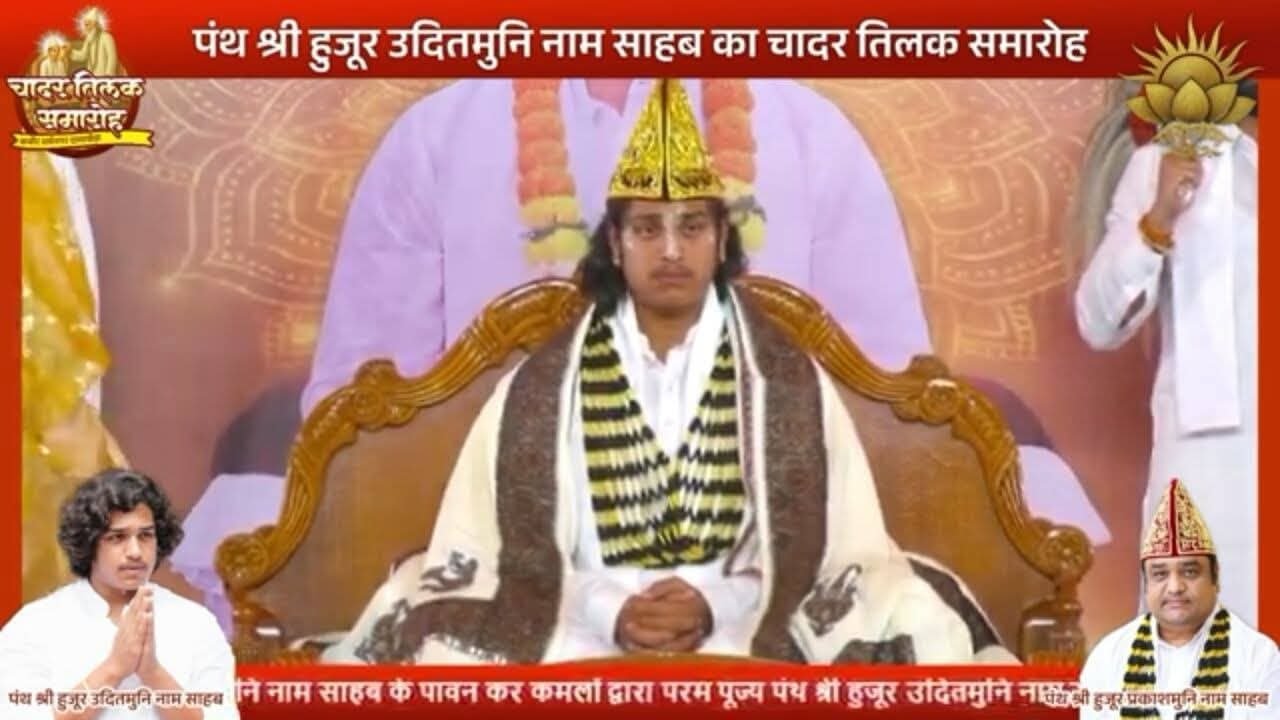 सदगुरु कबीर पंथ के 16 वंशचार्य उदितमुनिनाम साहेब के चादर तिलक समारोह धर्मनगर दामाखेड़ा में साहेब 🙏🙏