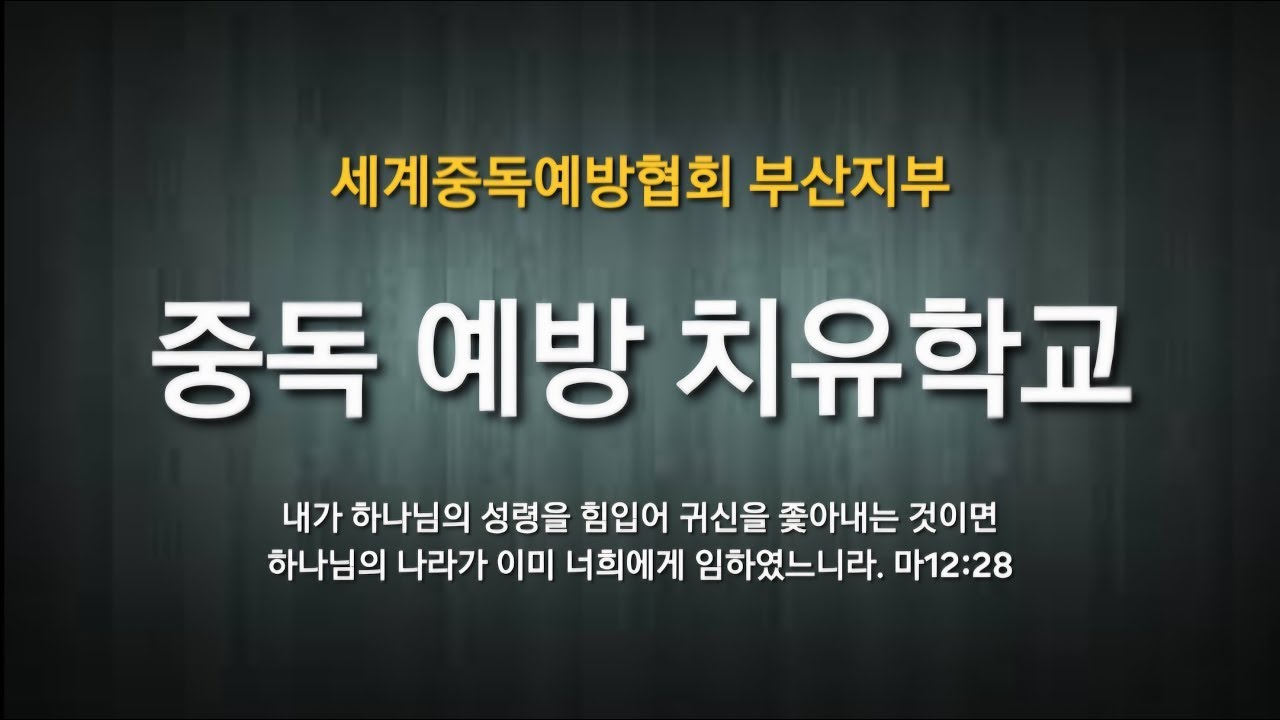 2026.03.13(금) 중독예방치유학교
