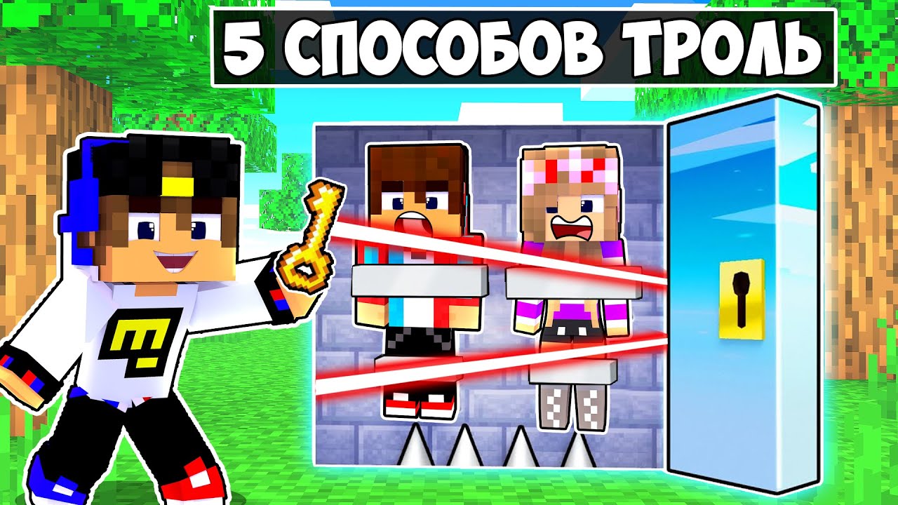 5 СПОСОБОВ ПРОБРАТЬСЯ В БУНКЕР в МАЙНКРАФТ ! ДЕВУШКА НУБ И ПРО ВИДЕО ТРОЛЛИНГ MINECRAFT